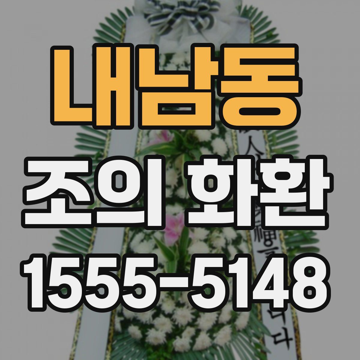 내남동 조의 화환