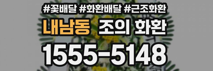 내남동 조의 화환