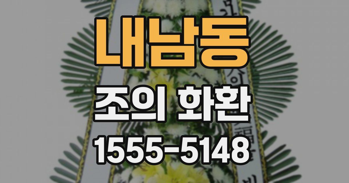 내남동 조의 화환