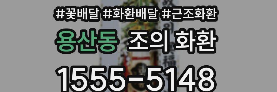 용산동 조의 화환