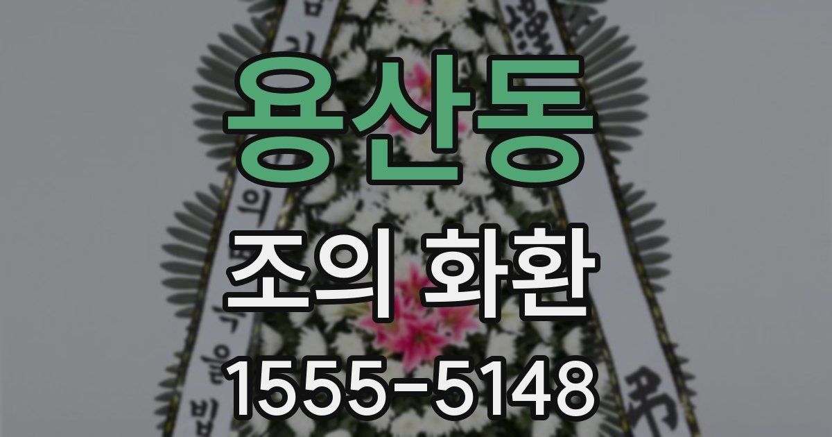 용산동 조의 화환