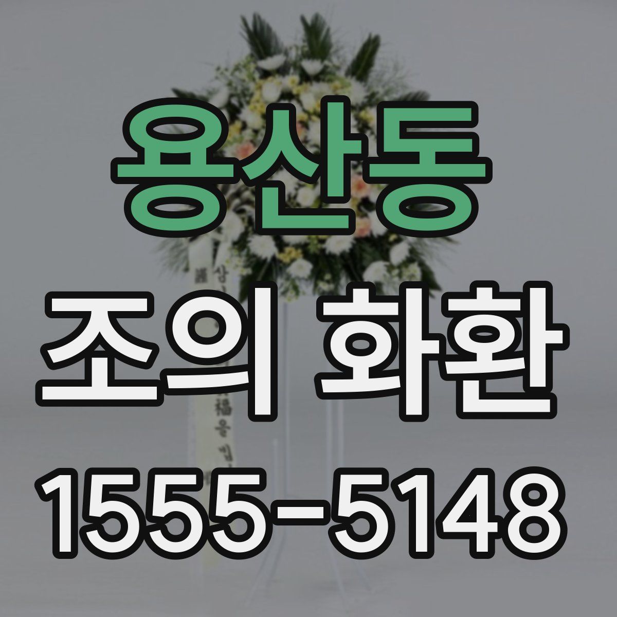 용산동 조의 화환