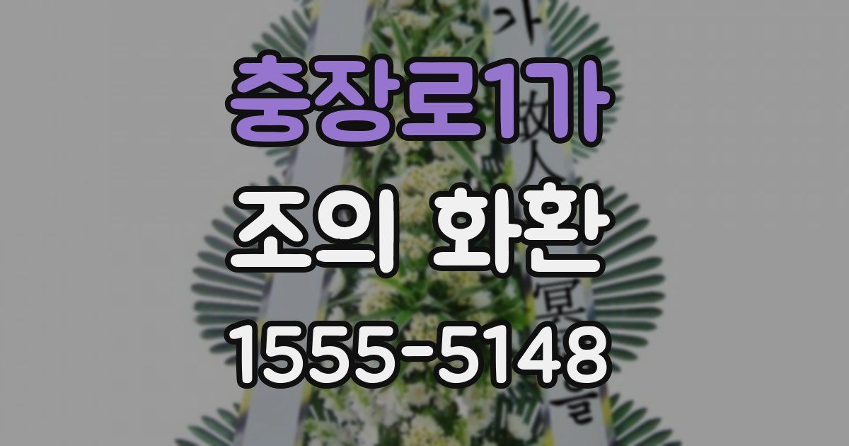 충장로1가 조의 화환