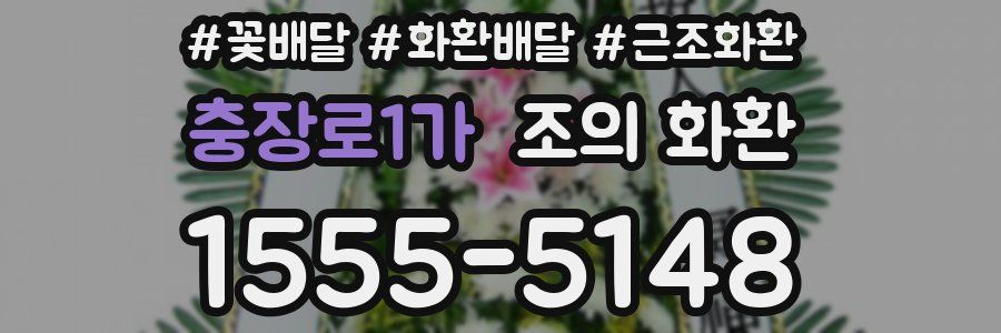 충장로1가 조의 화환