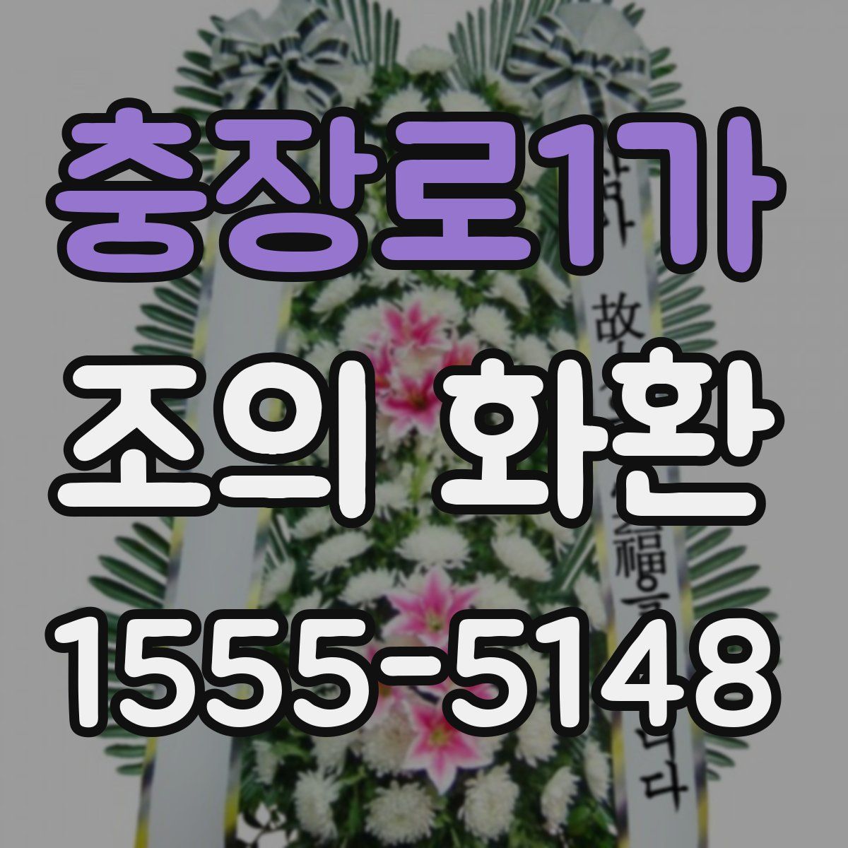 충장로1가 조의 화환