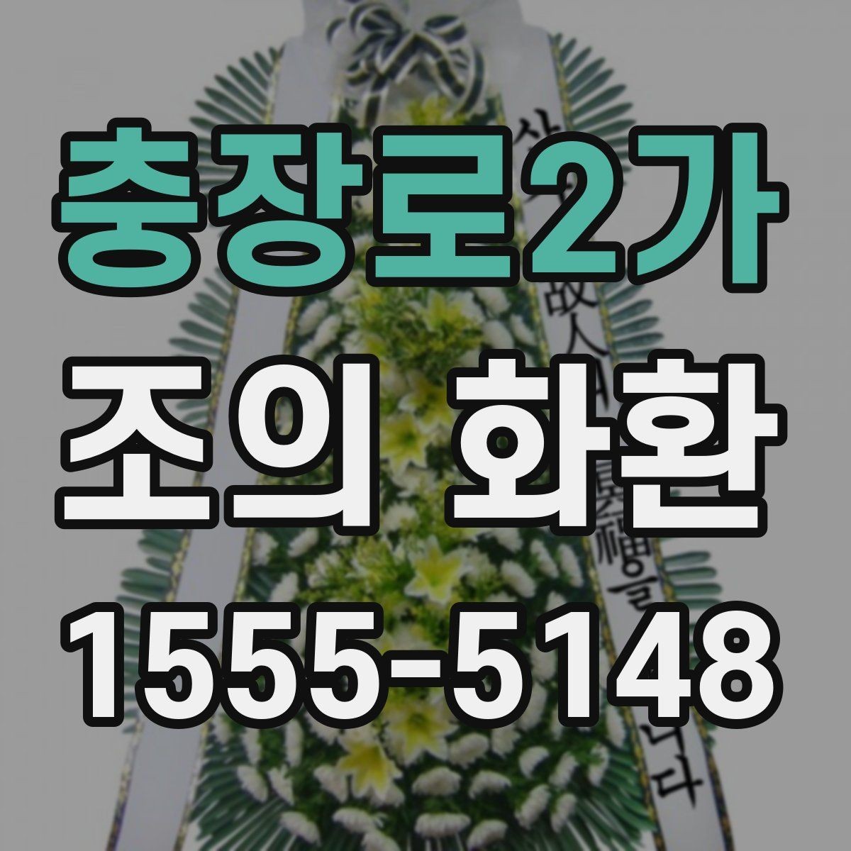 충장로2가 조의 화환 선택 기준을 상황별로 정리