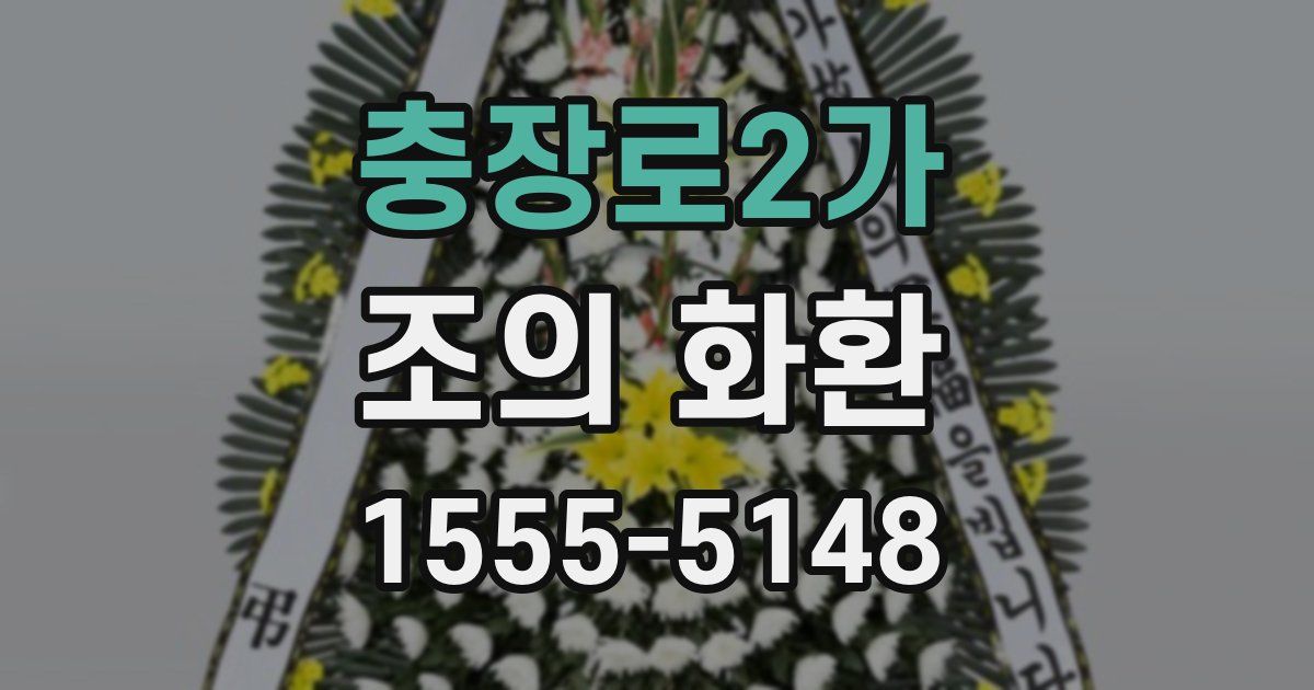 충장로2가 조의 화환