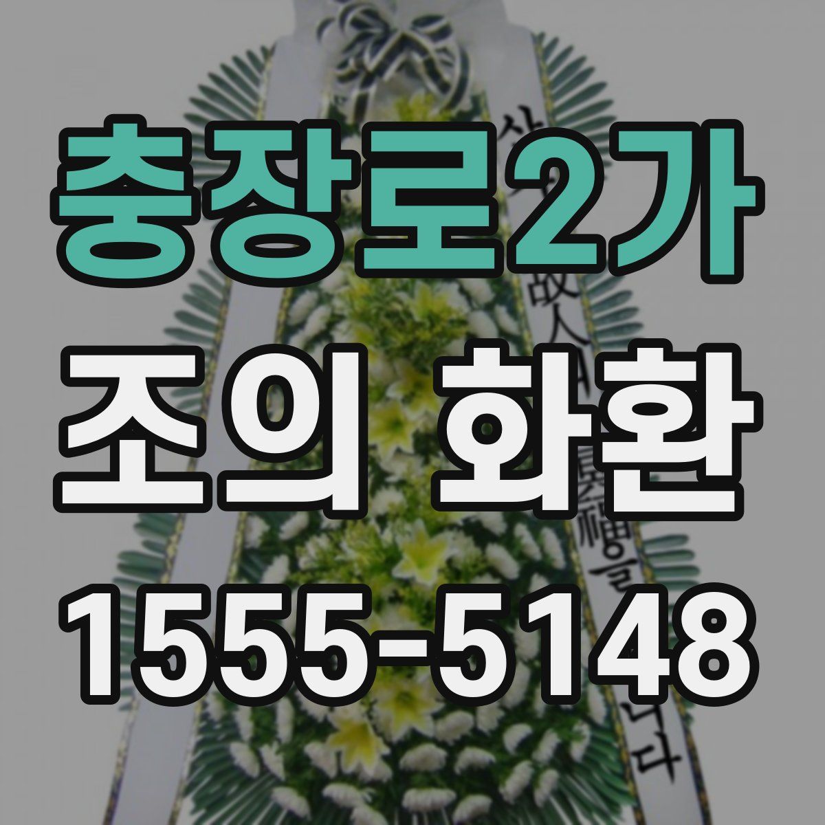 충장로2가 조의 화환