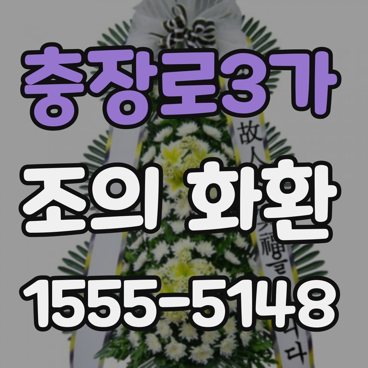 충장로3가 조의 화환