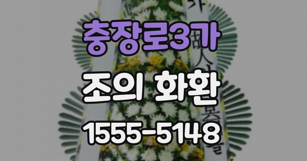 충장로3가 조의 화환