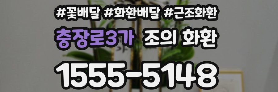 충장로3가 조의 화환