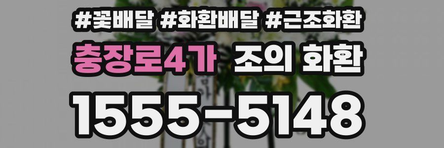 충장로4가 조의 화환