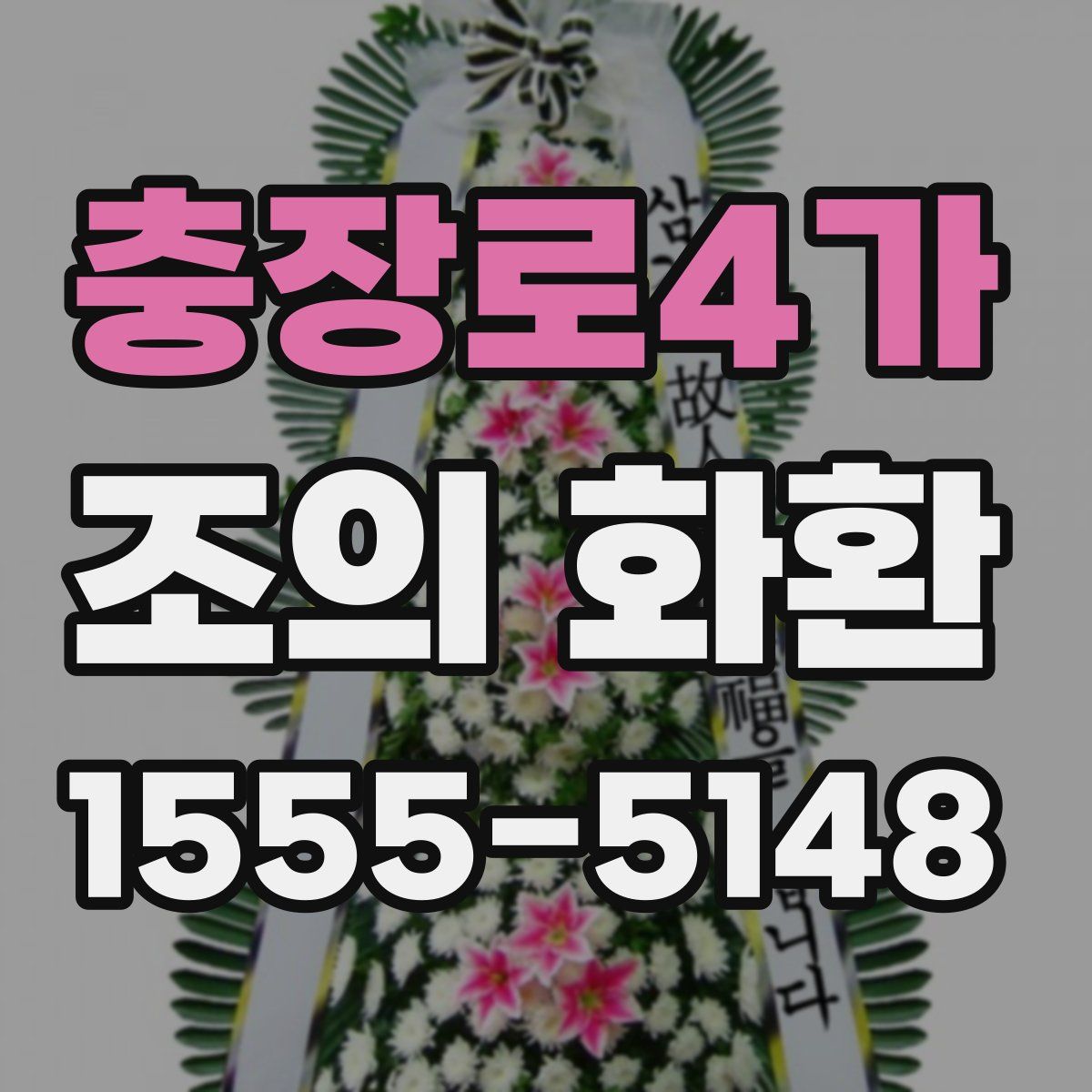 충장로4가 조의 화환