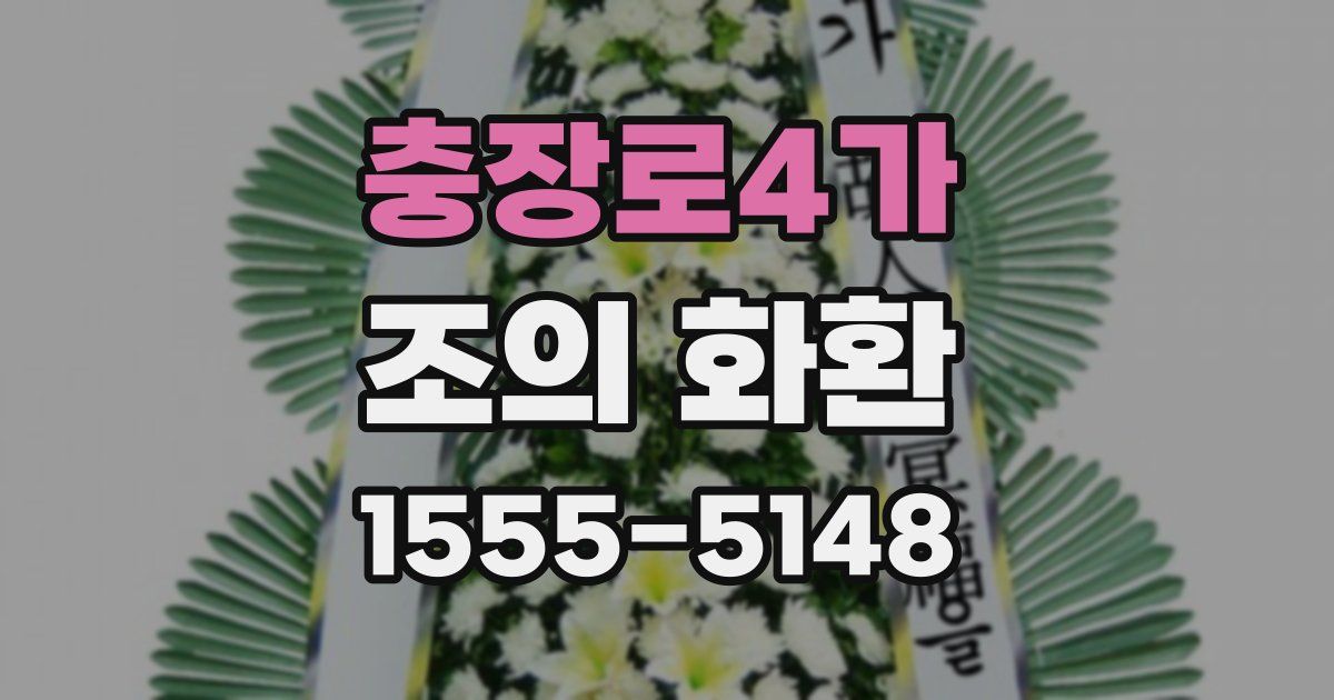 충장로4가 조의 화환