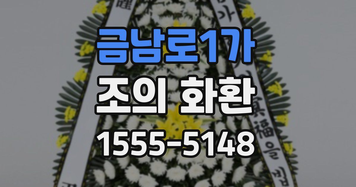 금남로1가 조의 화환