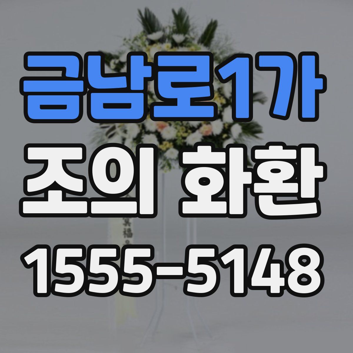 금남로1가 조의 화환