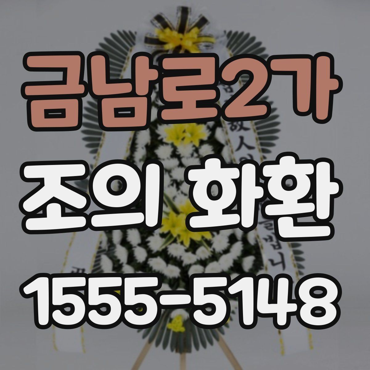 금남로2가 조의 화환 문구를 정중하게 쓰는 예시