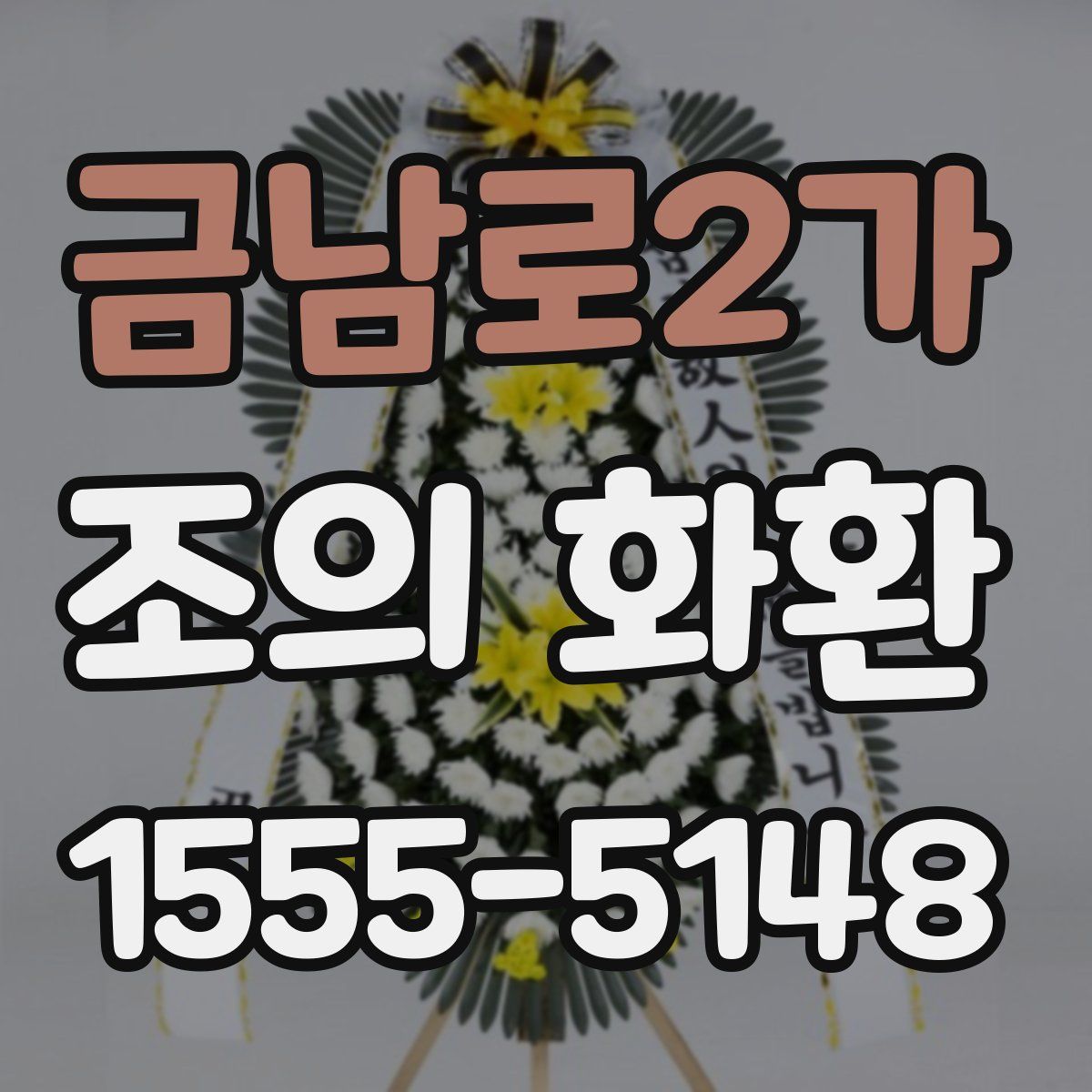 금남로2가 조의 화환
