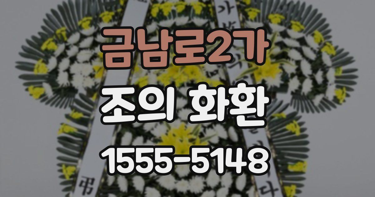 금남로2가 조의 화환
