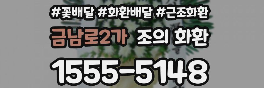 금남로2가 조의 화환