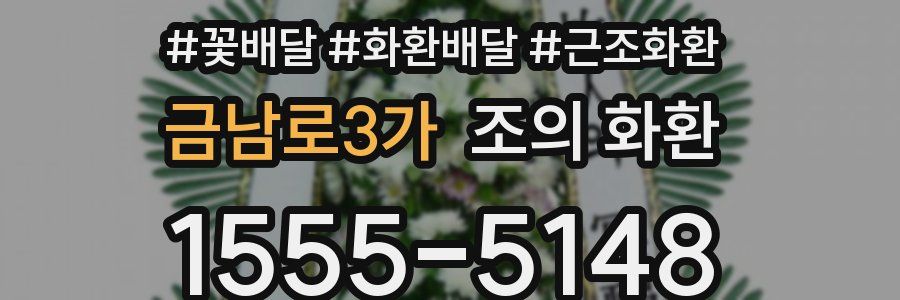 금남로3가 조의 화환