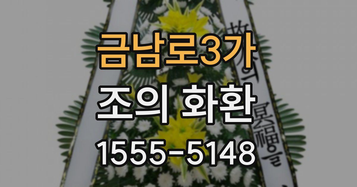 금남로3가 조의 화환
