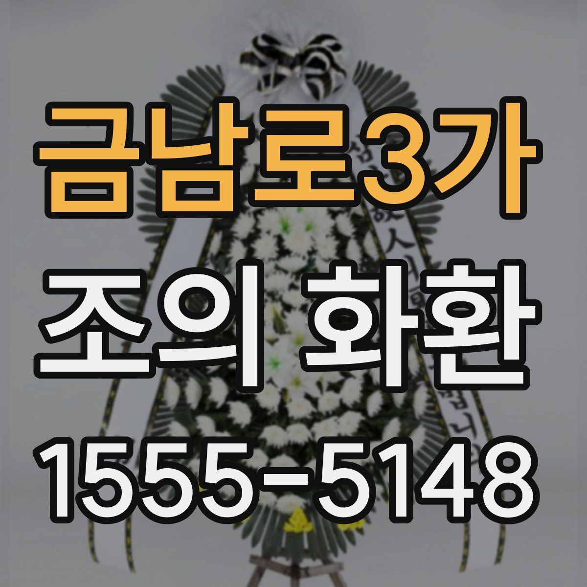 금남로3가 조의 화환