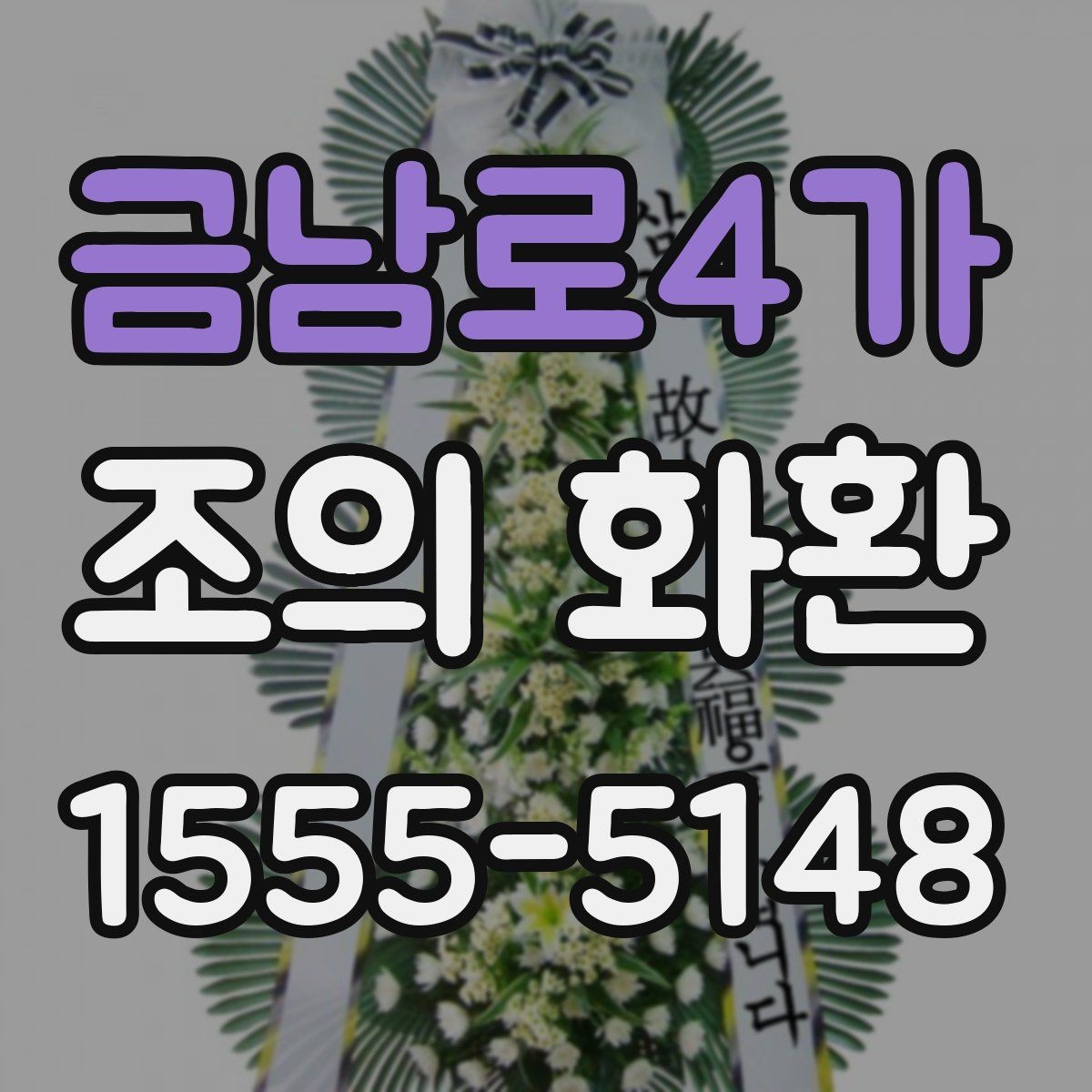 금남로4가 조의 화환 배치 위치와 예절 안내