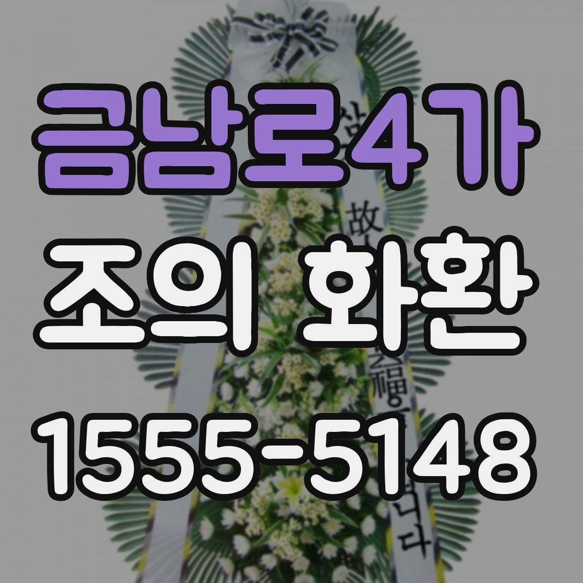 금남로4가 조의 화환