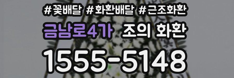 금남로4가 조의 화환