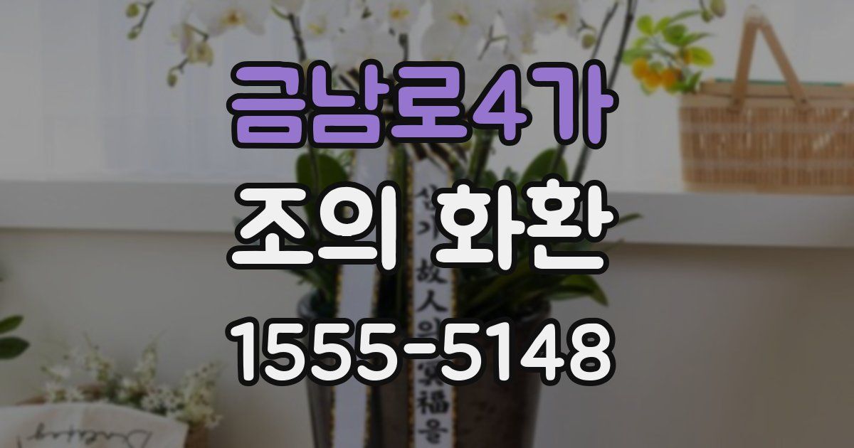 금남로4가 조의 화환