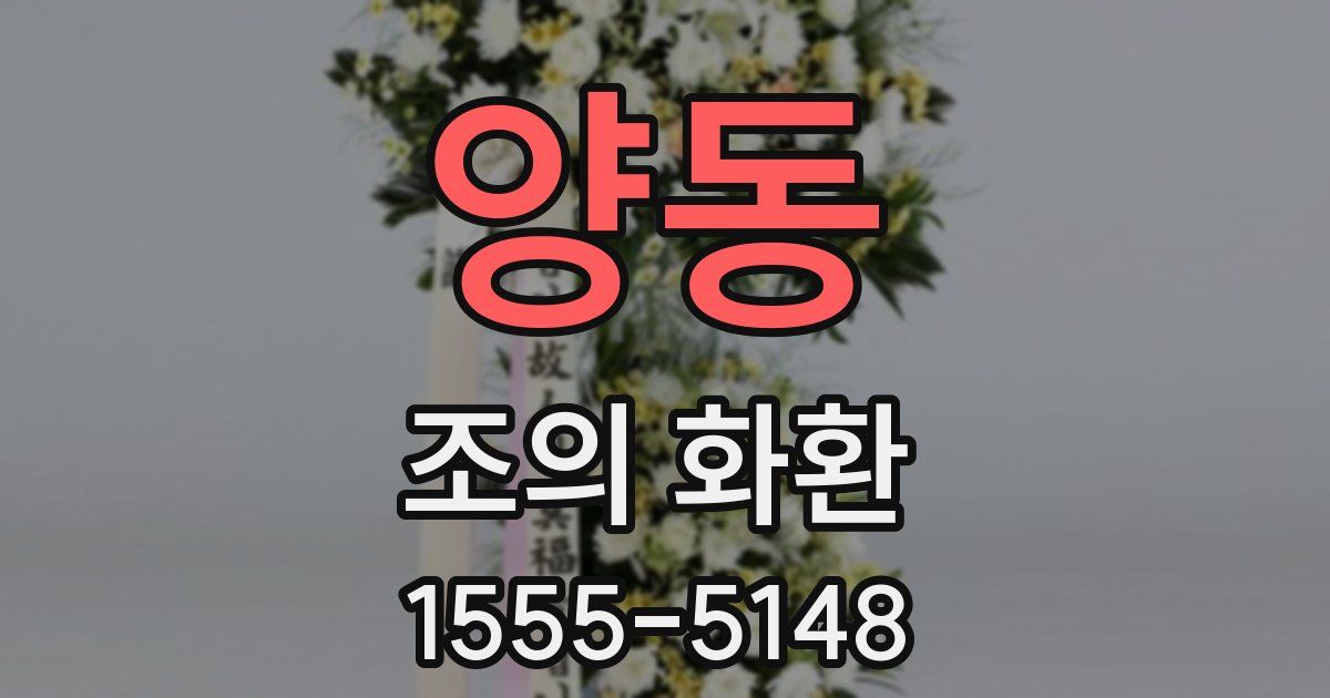 양동 조의 화환