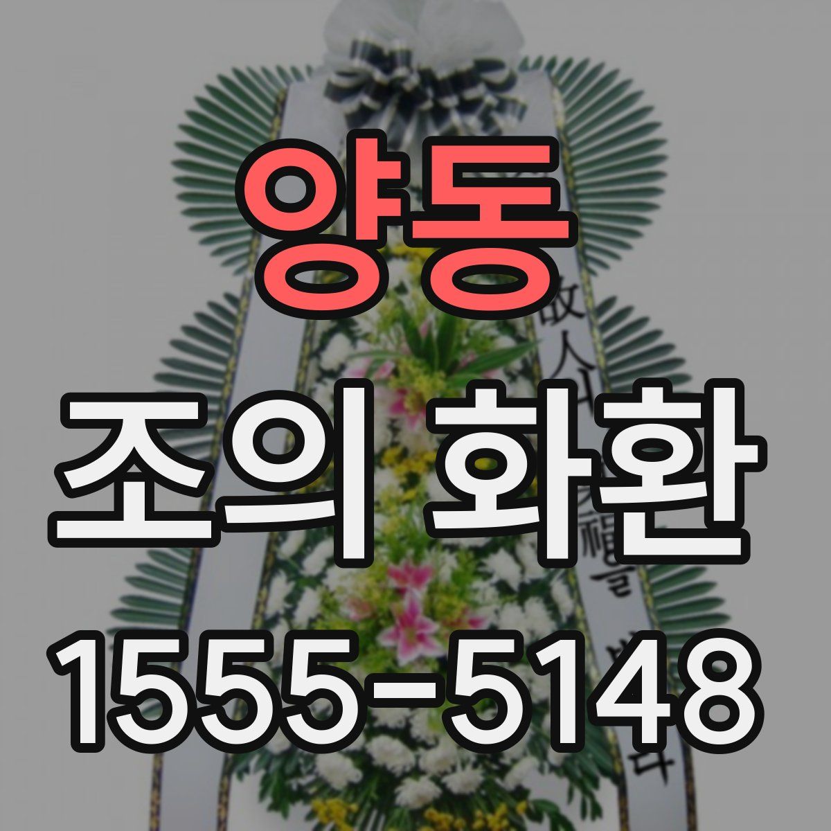 양동 조의 화환
