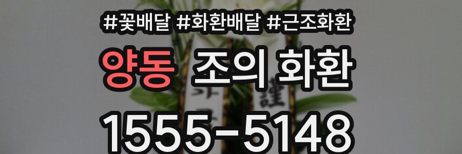 양동 조의 화환