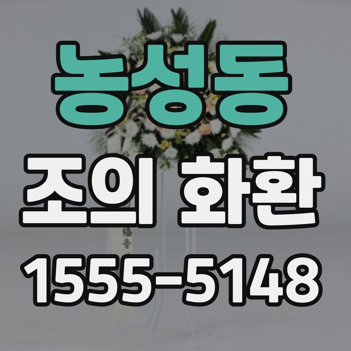 농성동 조의 화환