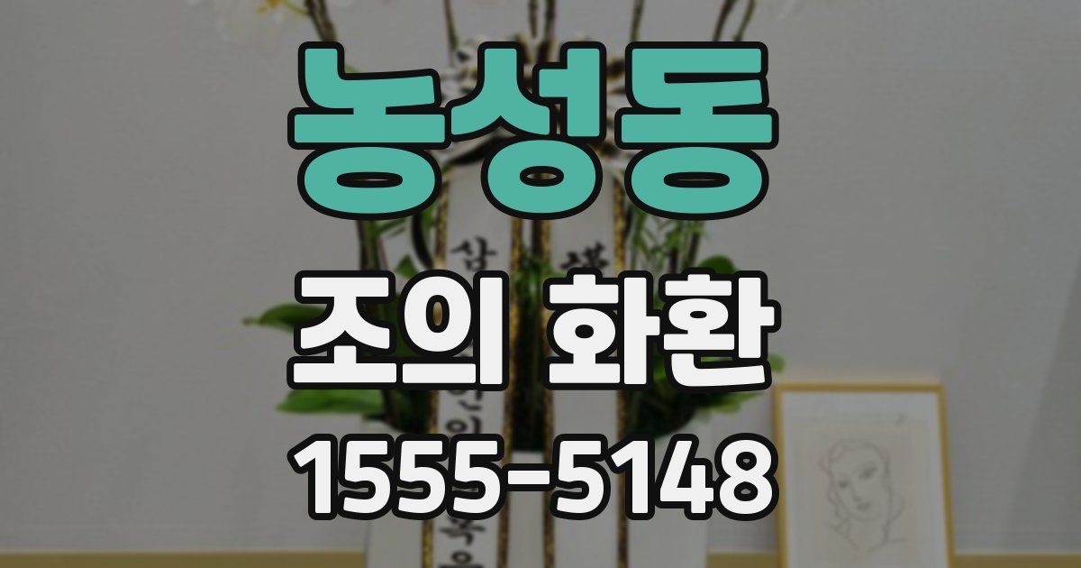 농성동 조의 화환