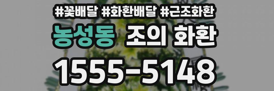 농성동 조의 화환