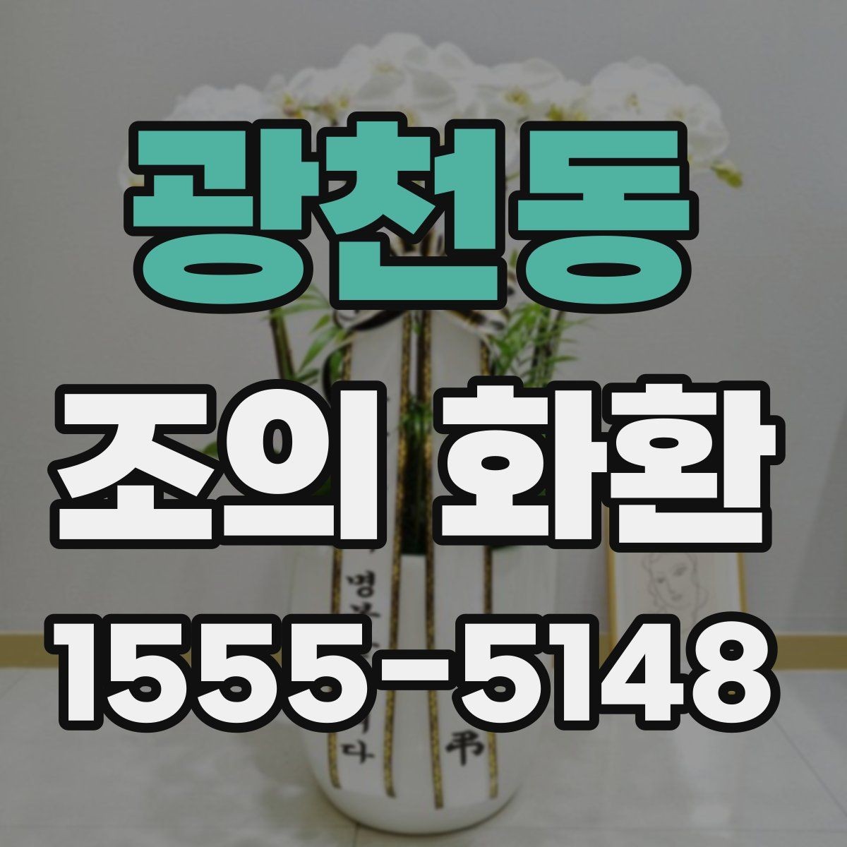 광천동 조의 화환 구성 꽃재료를 비교해보기