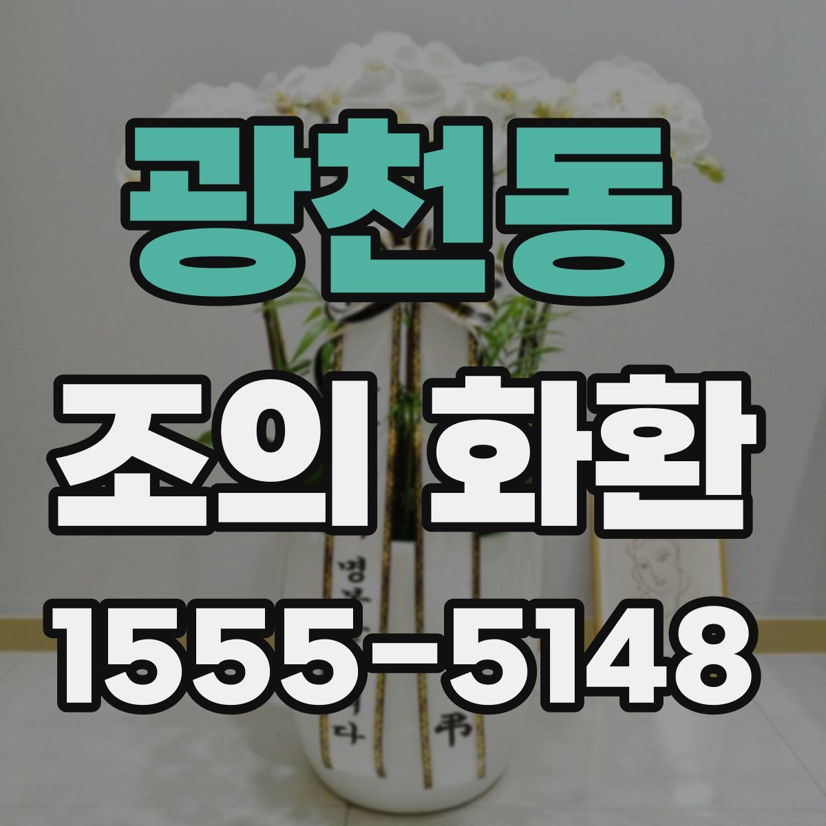 광천동 조의 화환