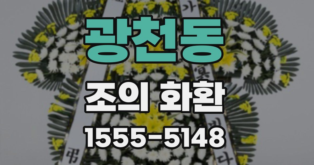 광천동 조의 화환
