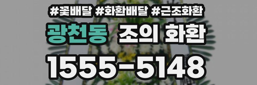 광천동 조의 화환
