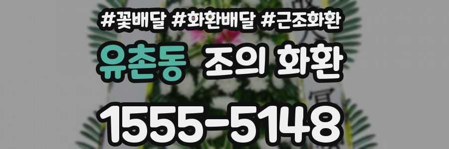 유촌동 조의 화환