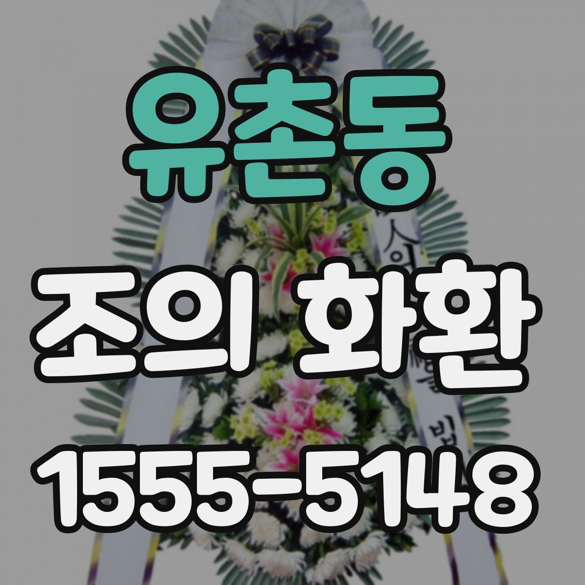 유촌동 조의 화환