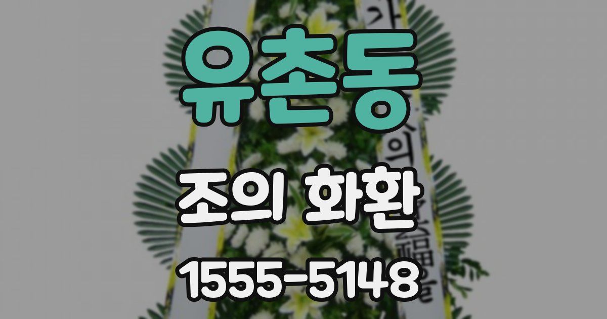 유촌동 조의 화환