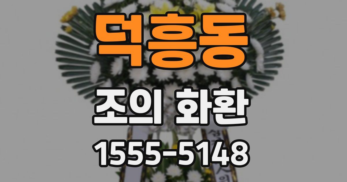 덕흥동 조의 화환