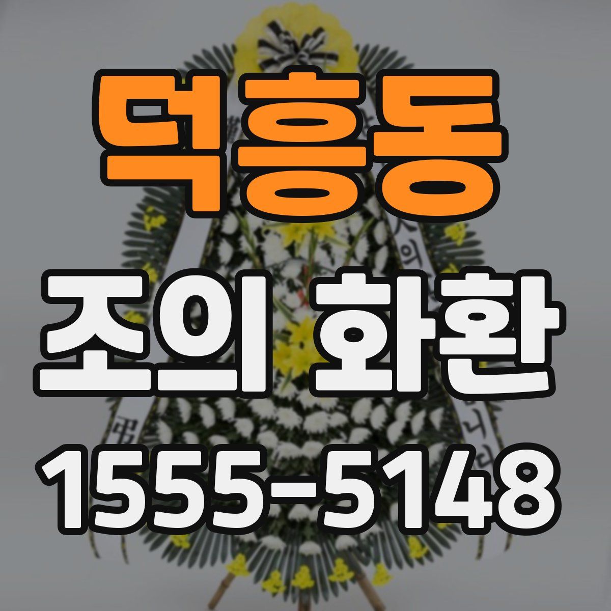덕흥동 조의 화환