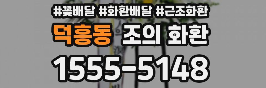 덕흥동 조의 화환