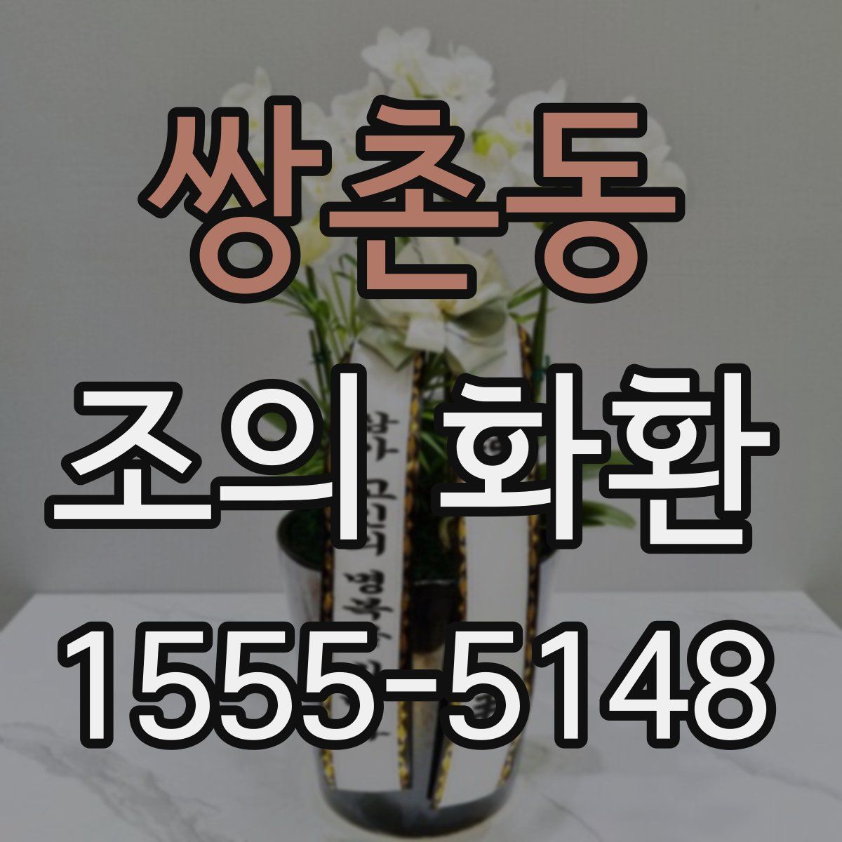 쌍촌동 조의 화환