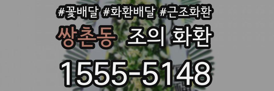 쌍촌동 조의 화환