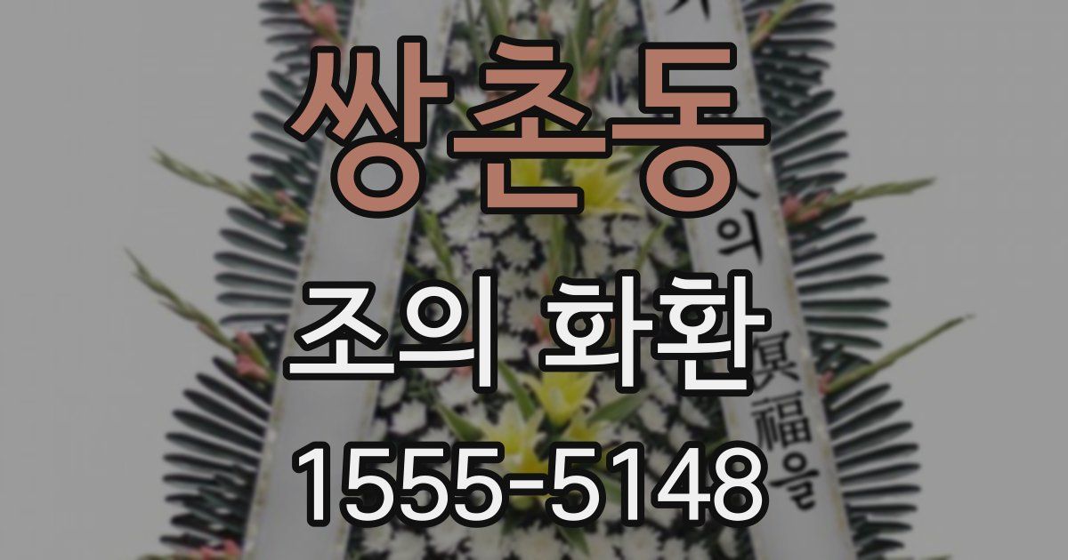 쌍촌동 조의 화환